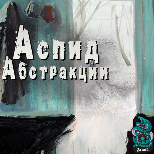 Абстракции cover
