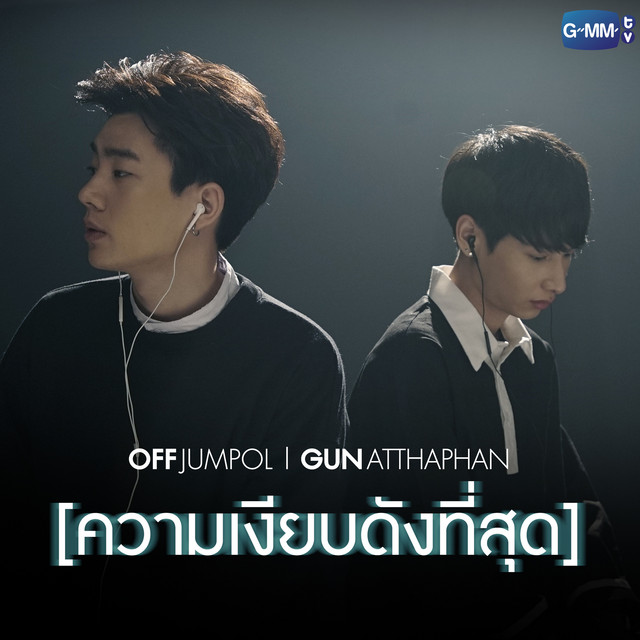 ความเงียบดังที่สุด