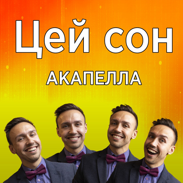 Обкладинка: Цей сон — Malyarevsky
