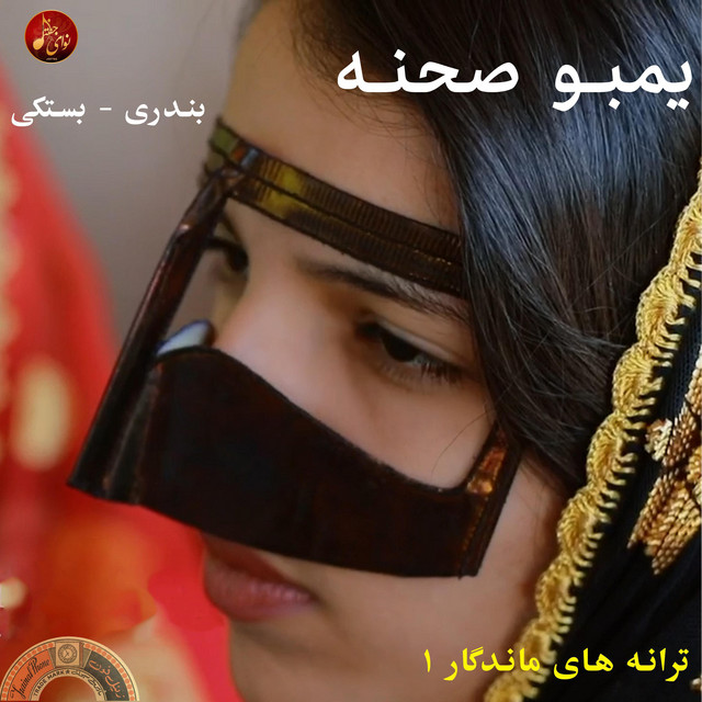 یمبو صحنه منوعات بندری و بستکی cover art