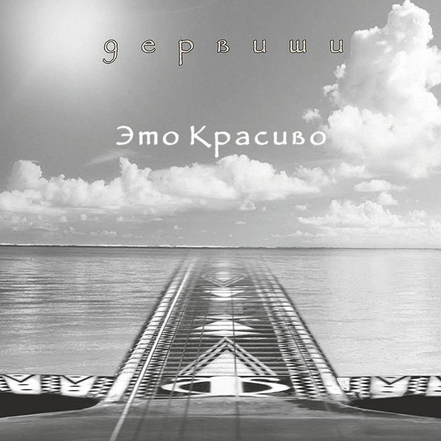 Это красиво cover art