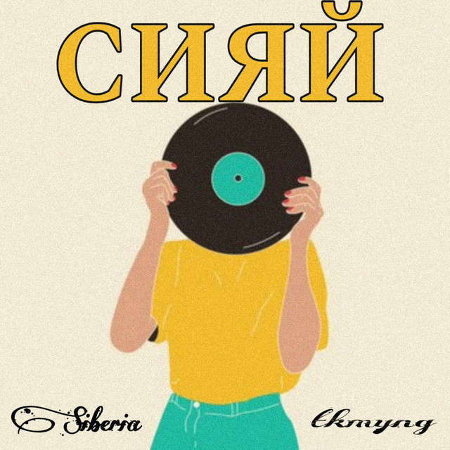 Сияй (single)