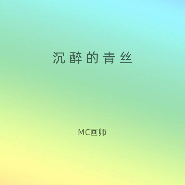 MC画师