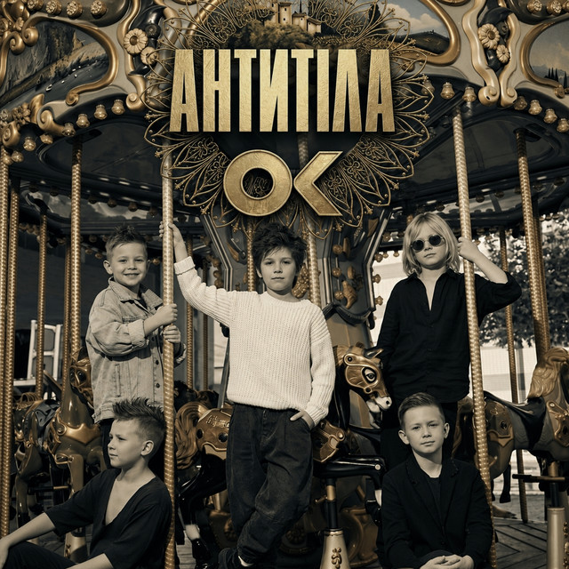АНТИТІЛА — ОК