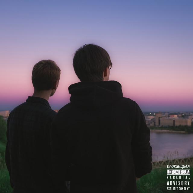 Провинциал cover