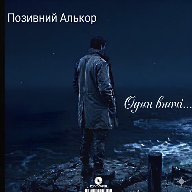 Обкладинка: Один вночі... — Позивний Алькор