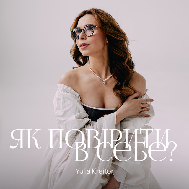 Обкладинка: Як повірити в себе? — Yulia Kreitor