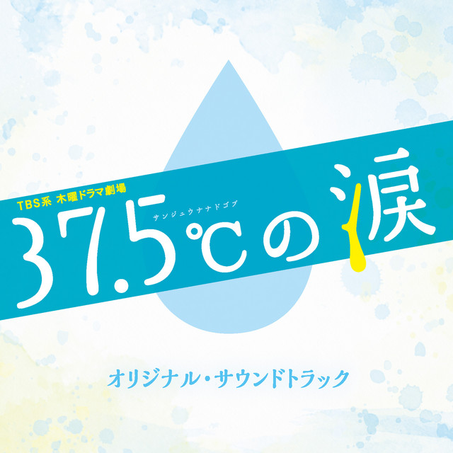 37.5℃の涙 - song and lyrics by ドラマ「37.5℃の涙」サントラ | Spotify