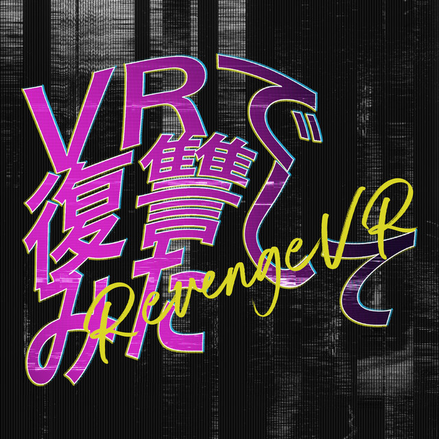 VRで復讐してみた cover art