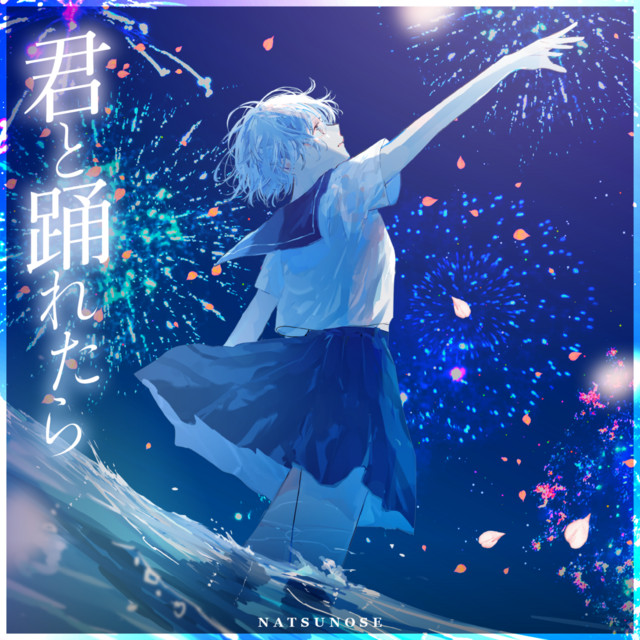君と踊れたらのジャケット