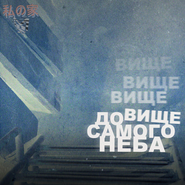 Обкладинка: Вище — до самого неба — кицям сняться сни