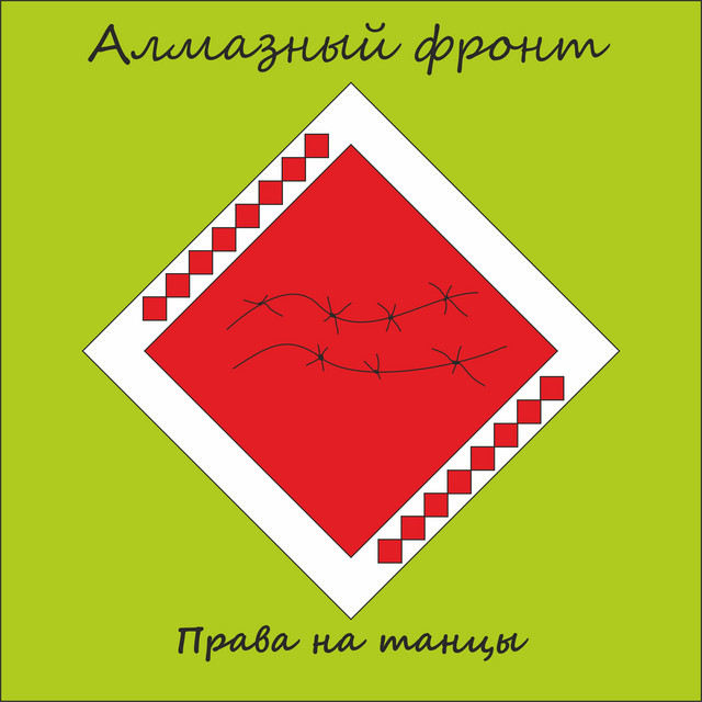 Права на танцы cover art