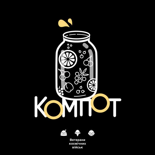 Обкладинка: Компот — Ветерани космічних військ