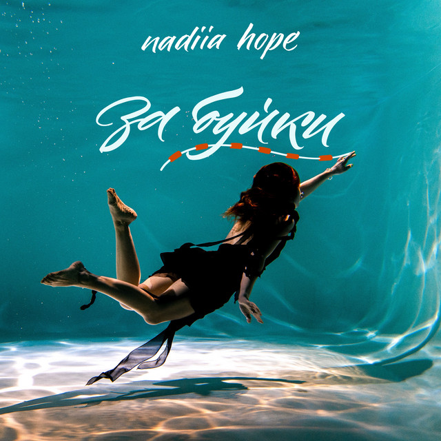 Обкладинка: За буйки — nadiia hope