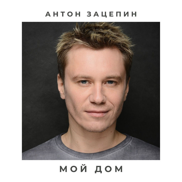 Мой дом cover