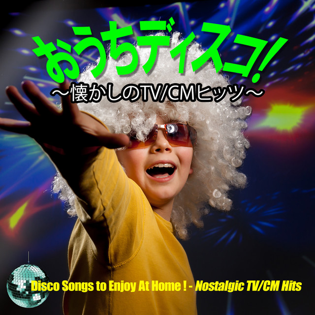 おうちディスコ！～懐かしのTV/CMヒッツ～ - Compilation by Various