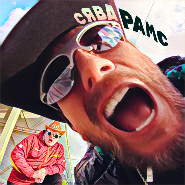 Рамс cover art