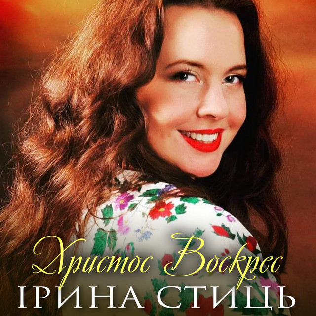 Cover art: Христос Воскрес — Ірина Стиць