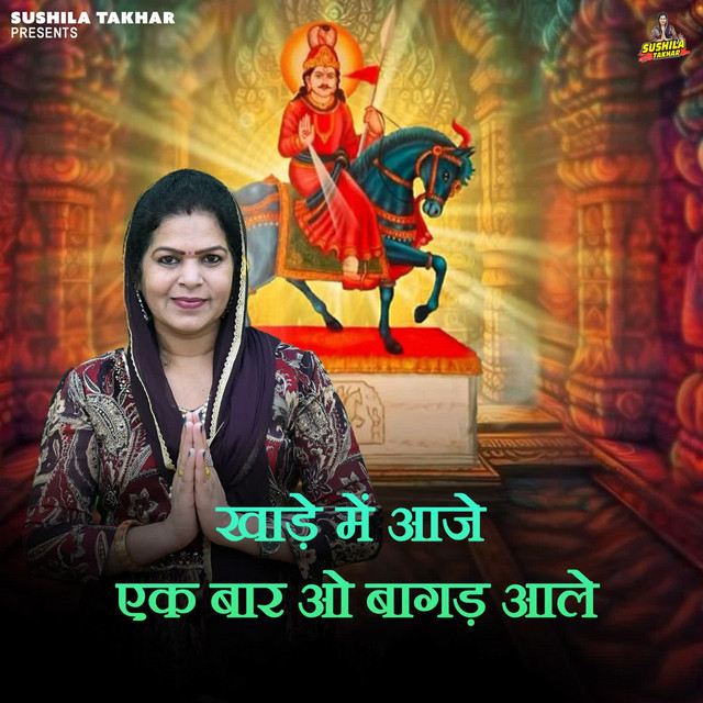 Khade Mai Aaje Ek Bar O Bagad Aale album image