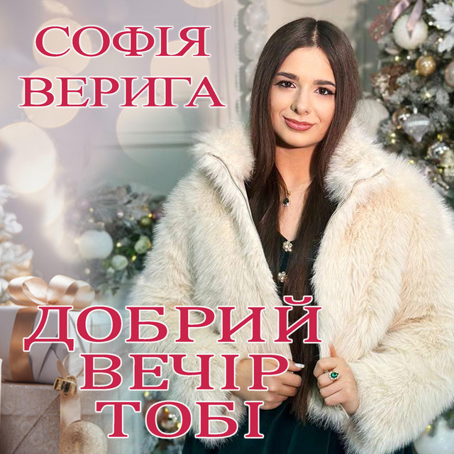 Обкладинка: Добрий вечір тобі (коляда) — Софія Верига