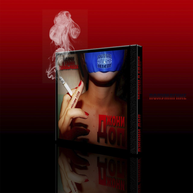 Молчи о своих привычках cover art