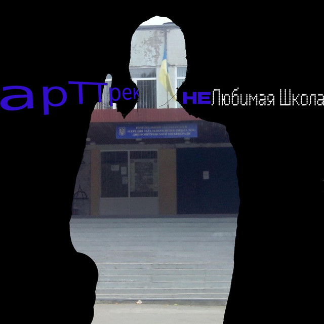 Обкладинка Артем Чугуєв — НЕлюбимая Школа (2023 Remaster)