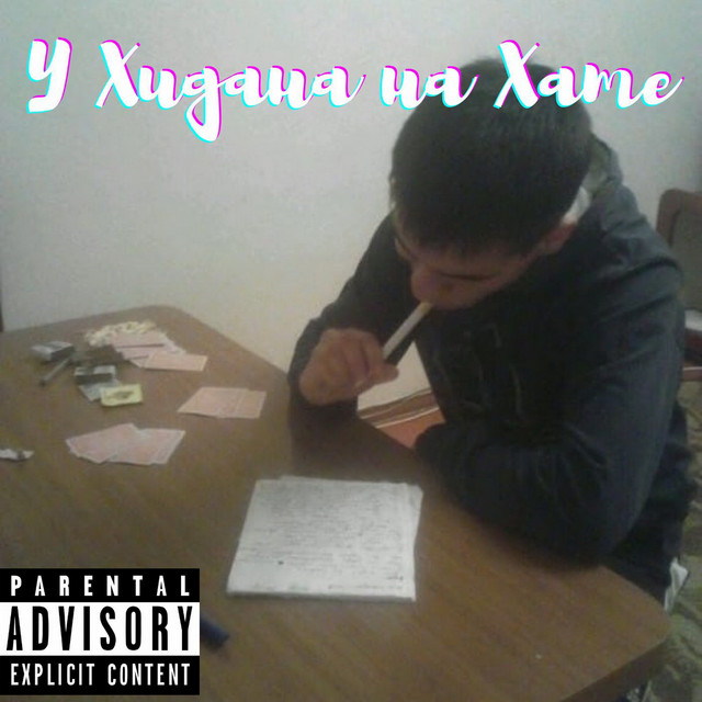 У Хидана на хате cover art