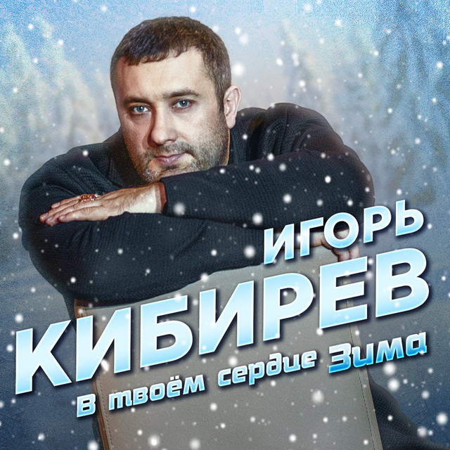 В твоём сердце зима by Игорь Кибирев