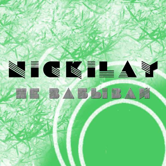 Обкладинка: Не забывай — Nickilay