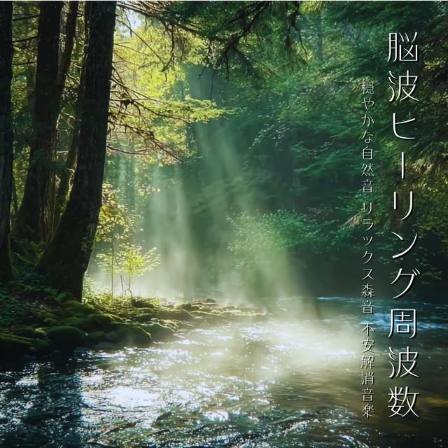 Brainwave Healing Frequency - Relaxing Forest & Nature, Anxiety Relief Music cover art