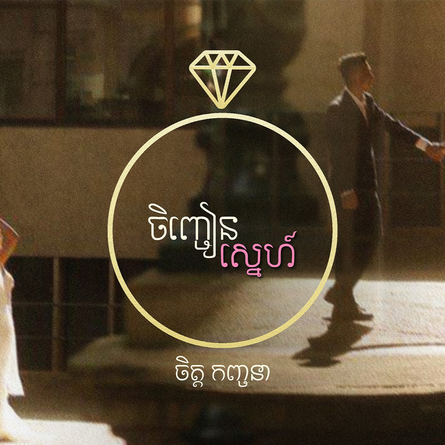 ចិញ្ចៀនស្នេហ៍ cover art