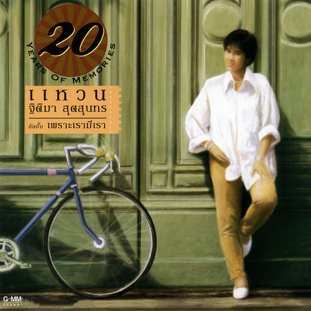 20 YEARS OF MEMOROES เพราะเรามีเรา cover art