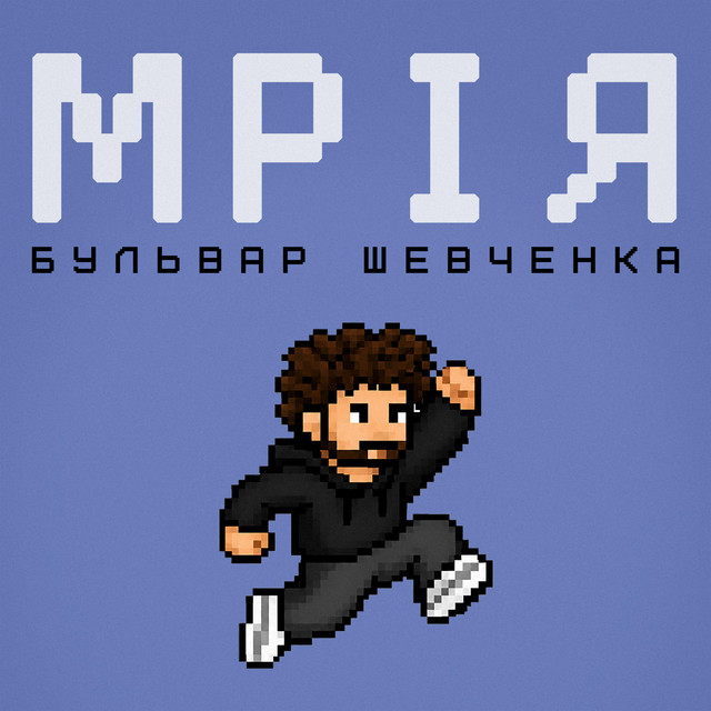 Cover art: Мрія — Бульвар Шевченка