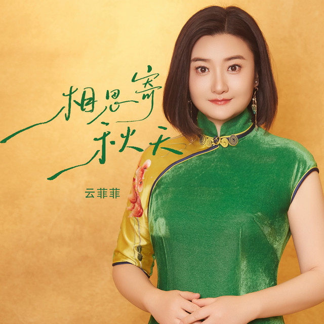 相思寄秋天 album image