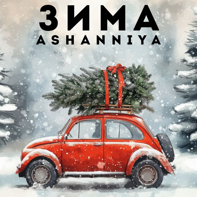 Обкладинка: Зима — ASHANNIYA