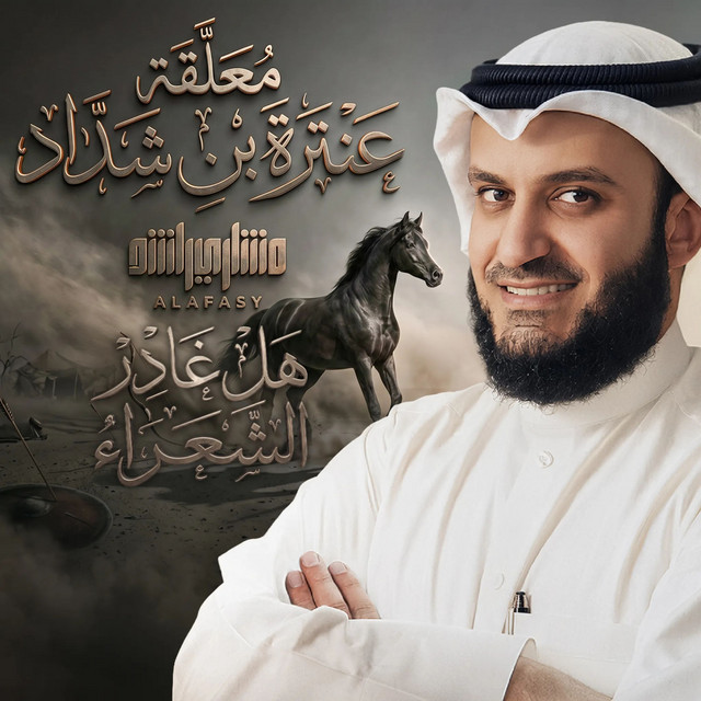 هل غادر الشعراء album image