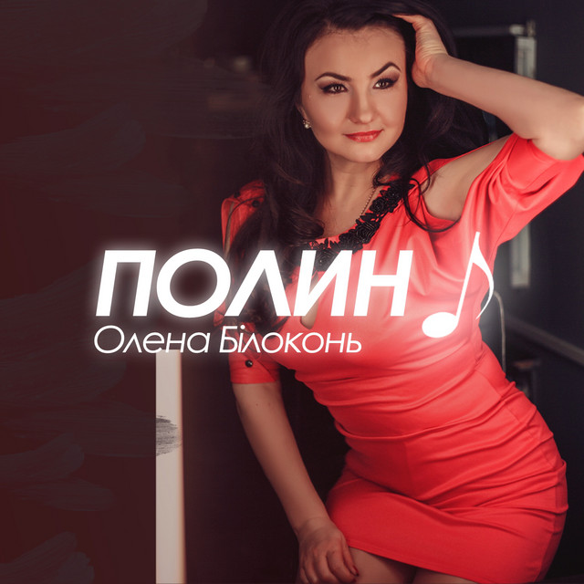 Cover art: Полин — Олена Білоконь