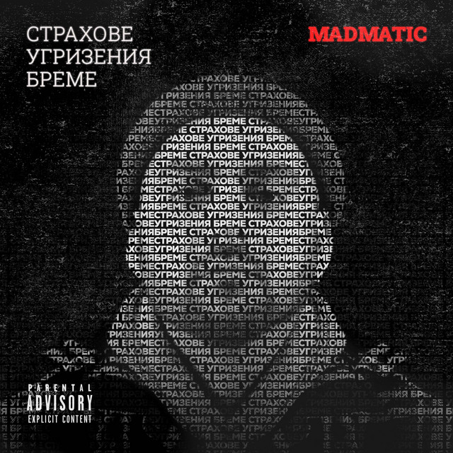 Страхове Угризения Бреме cover art