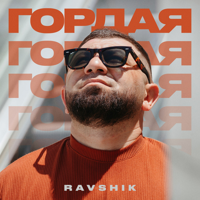 Cover art: ГОРДАЯ — RAVSHIK