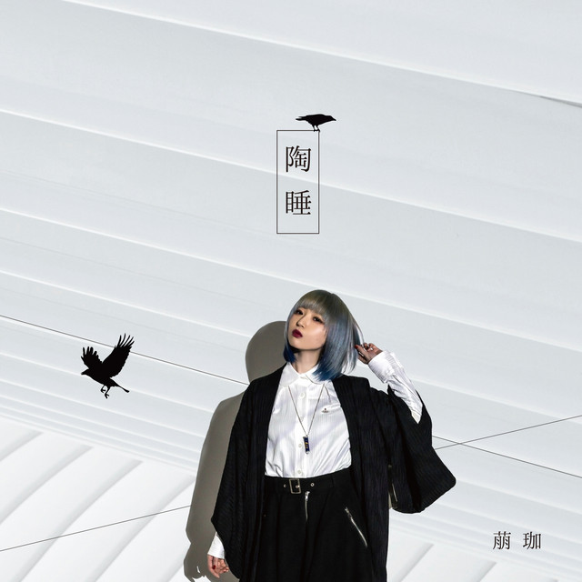 萠珈