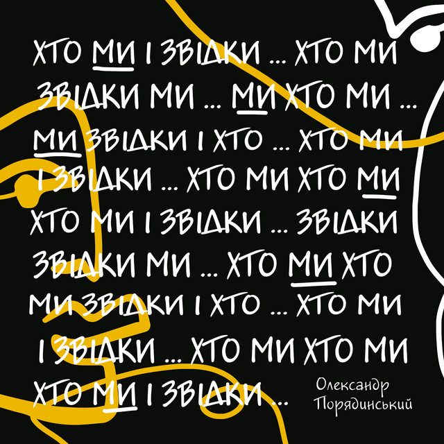 Cover art: Хто ми і звідки? — Олександр Порядинський