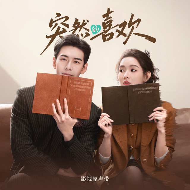 突然的喜欢 影视原声带