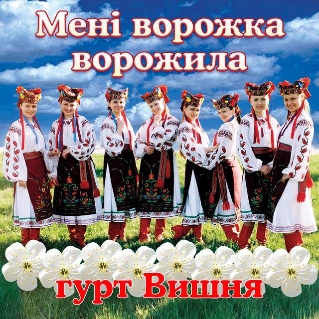 Cover art: Мені ворожка ворожила — гурт Вишня