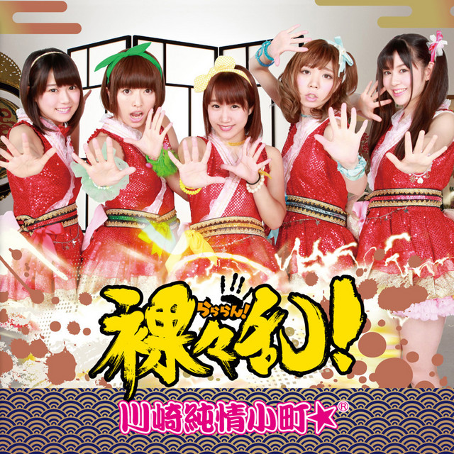 裸々乱!(Type-A) cover