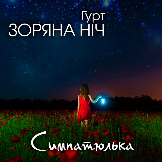Обкладинка: Симпатюлька — Гурт Зоряна ніч