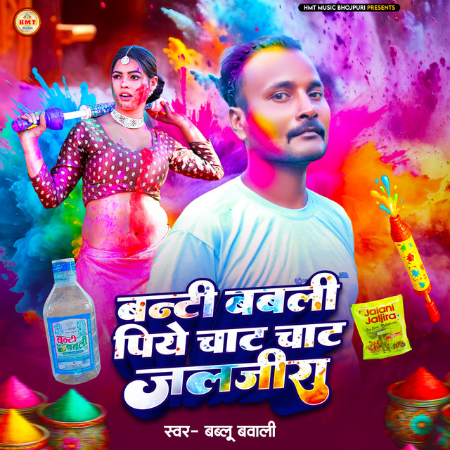 Banti Babali Piye Chat Chat Jaljeera