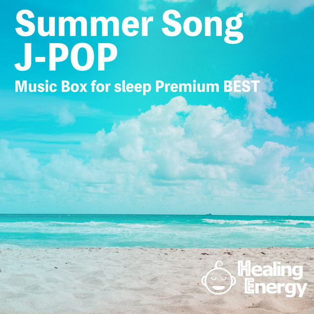 眠れる夏曲J-POP オルゴール - Album by Healing Energy | Spotify
