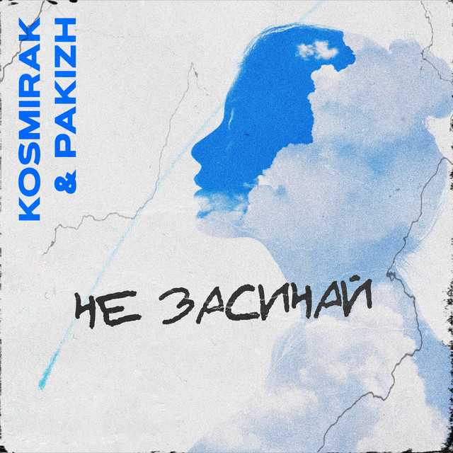 Обкладинка: Не засинай — Kosmirak