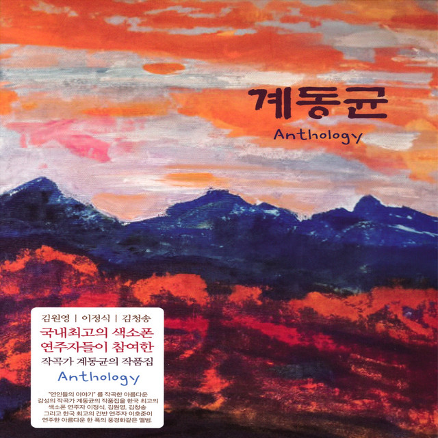 계동균 Anthology cover