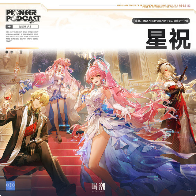星祝 (『鳴潮』2nd Anniversary Fes.記念テーマ曲) (Original Game